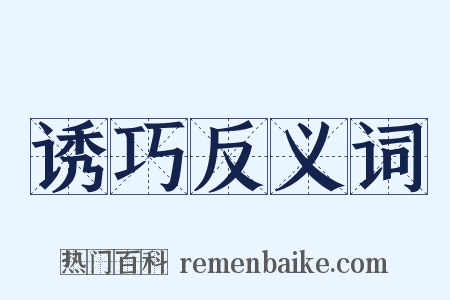 诱巧反义词是什么意思的图片